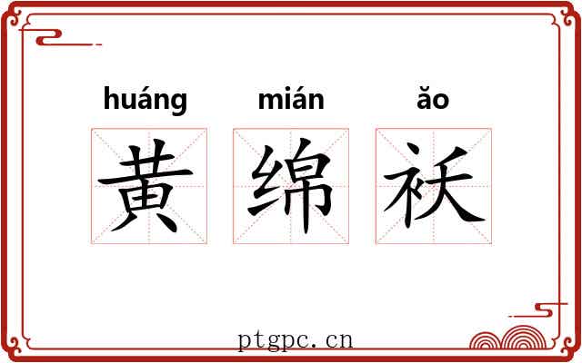 黄绵袄 黄绵袄