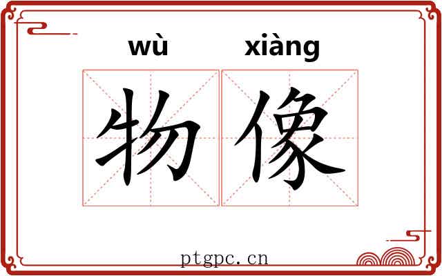 物像