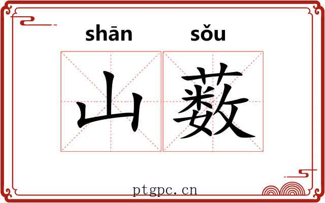 山薮