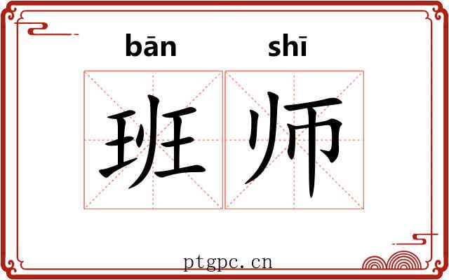班师
