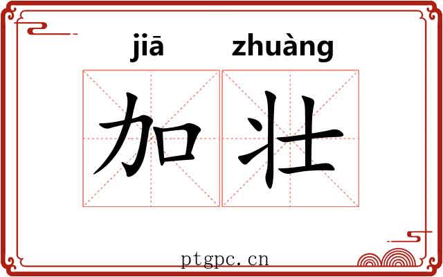 加壮
