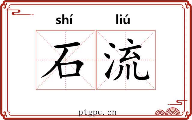 石流