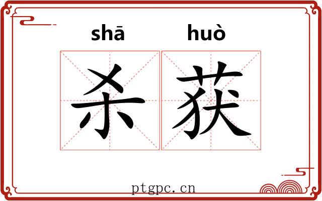 杀获