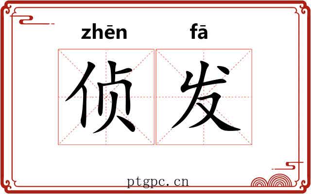 侦发 侦发