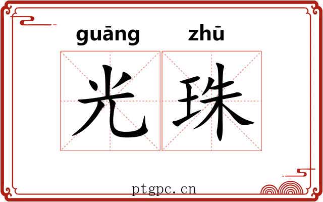 光珠