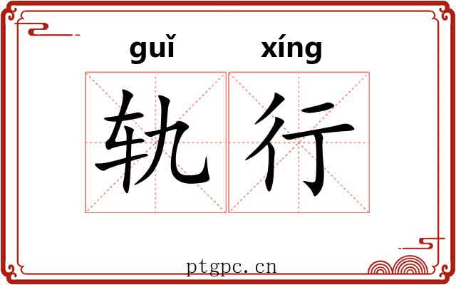 轨行