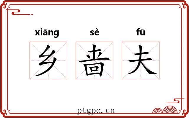 乡啬夫