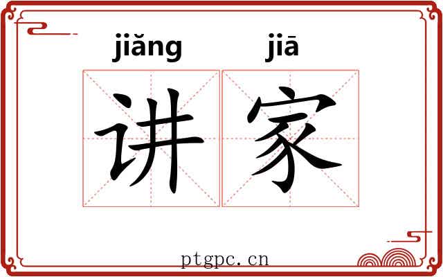 讲家