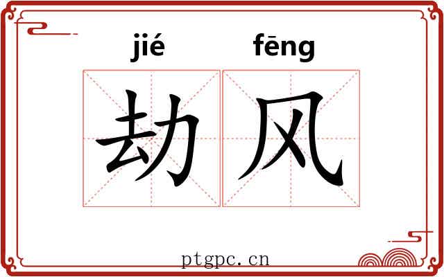劫风