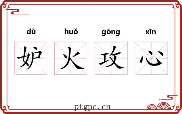 妒火攻心