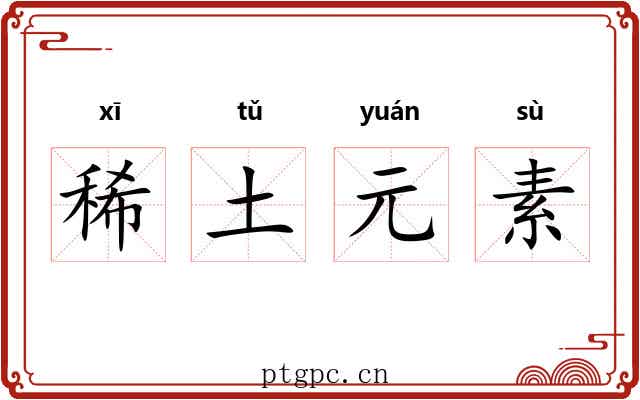 稀土元素