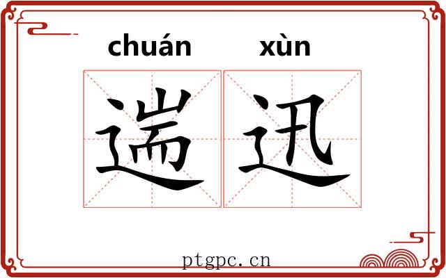 遄迅
