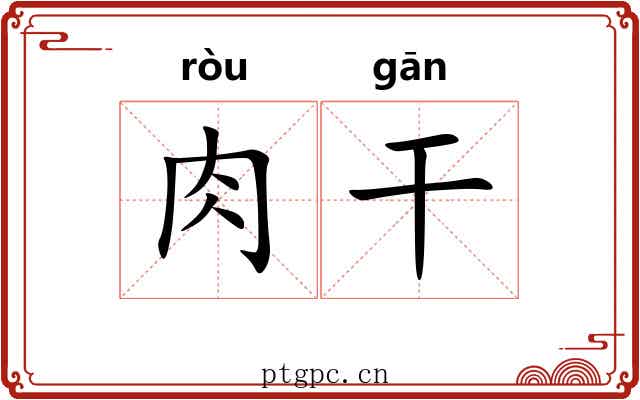 肉干 肉干