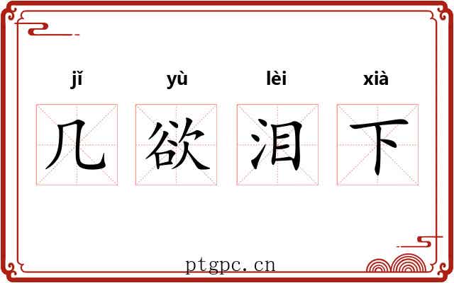 几欲泪下 几欲泪下