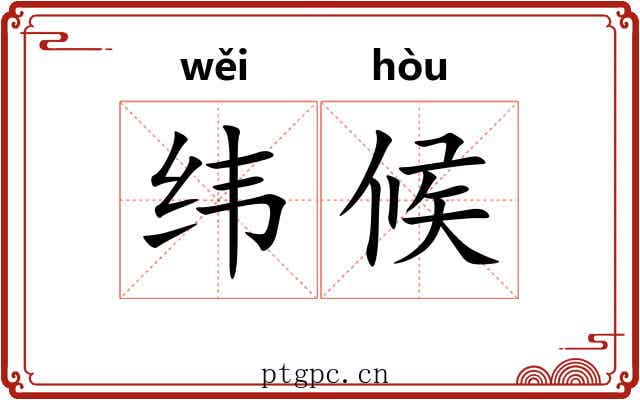 纬候 纬候
