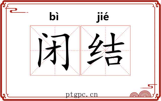 闭结