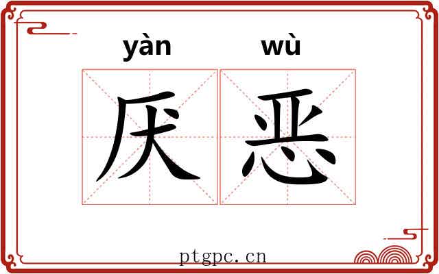 厌恶