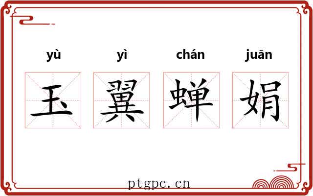 玉翼蝉娟 玉翼蝉娟