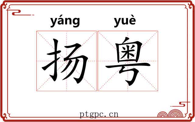 扬粤