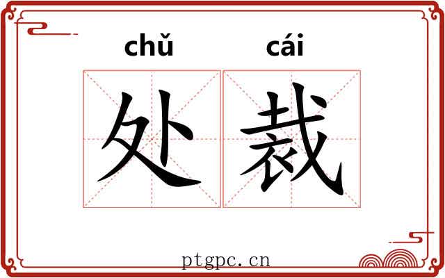 处裁