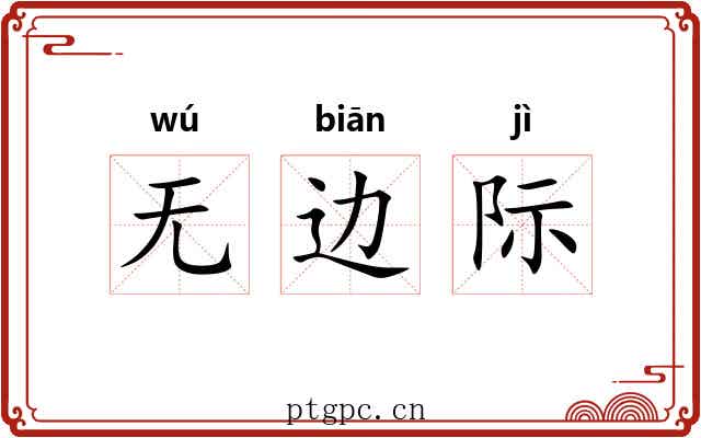无边际 无边际