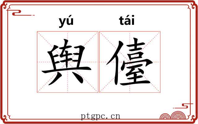 舆儓