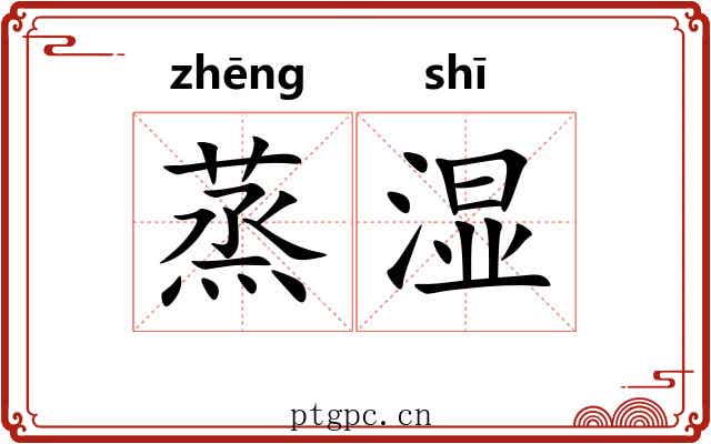 蒸湿