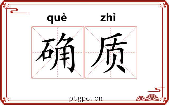 确质