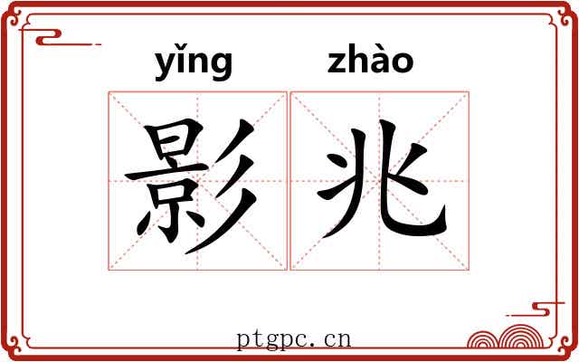 影兆