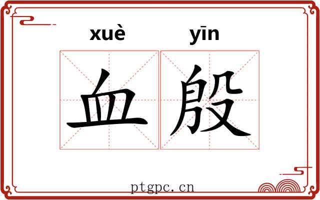 血殷 血殷