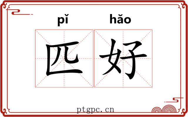 匹好