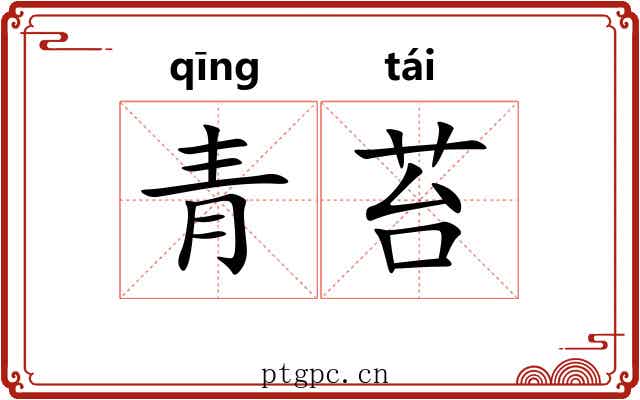 青苔