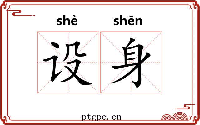 设身