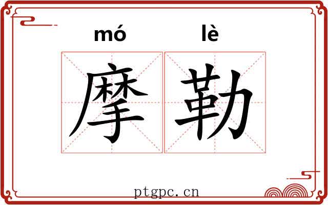 摩勒 摩勒