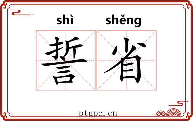 誓省