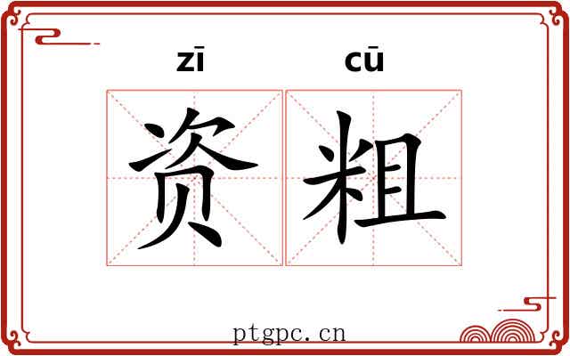 资粗 资粗