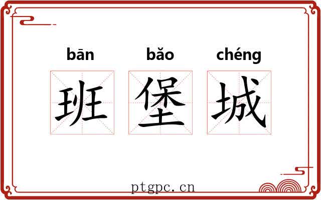 班堡城