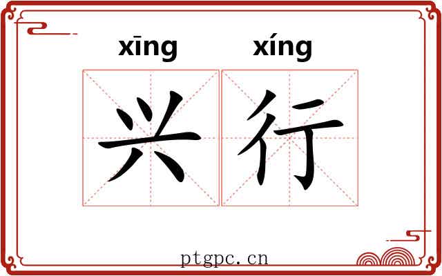 兴行