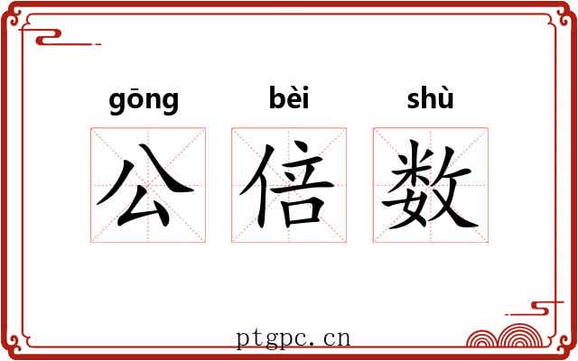 公倍数 公倍数