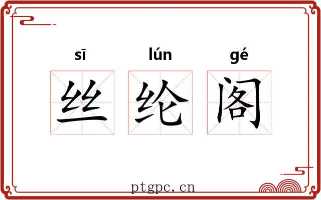 丝纶阁