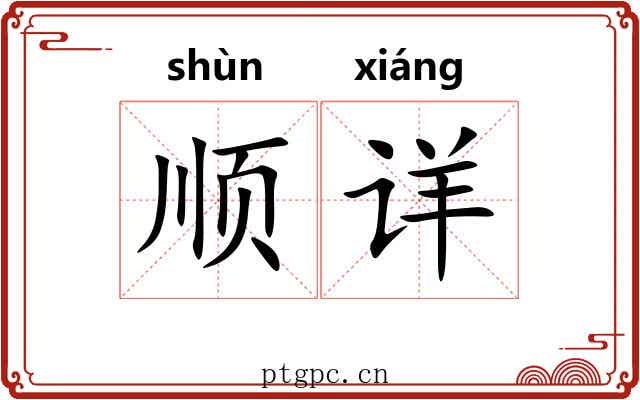 顺详