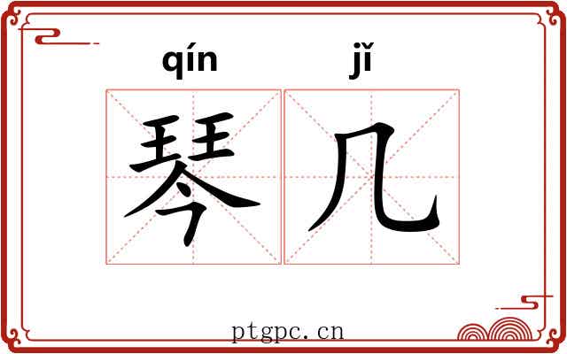 琴几