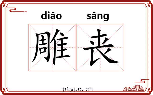雕丧