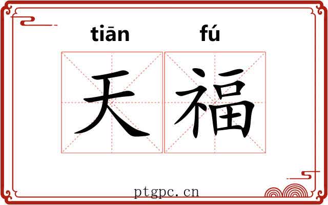 天福