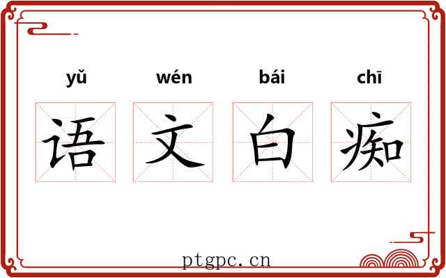 语文白痴 语文白痴