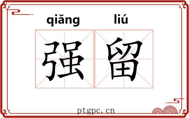 强留