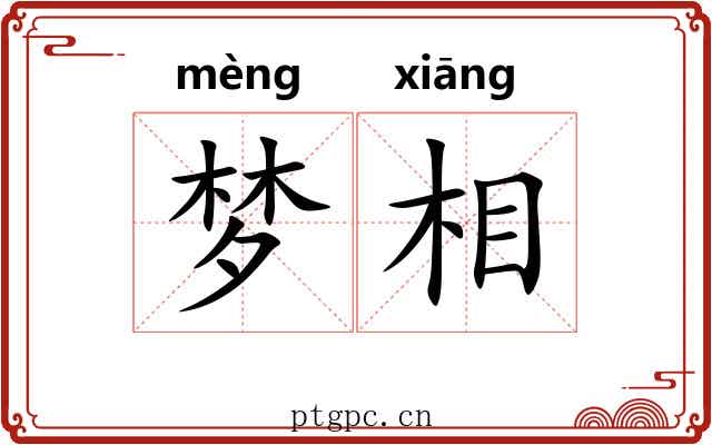 梦相