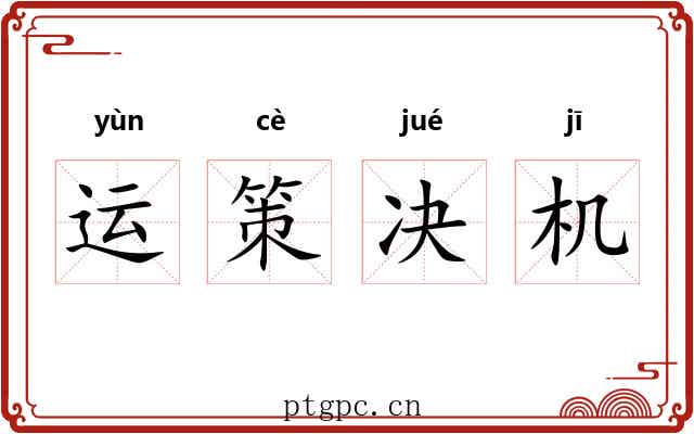 运策决机 运策决机