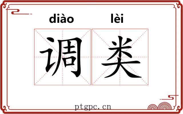调类