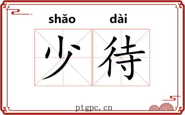少待